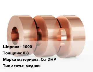 Лента медная 1000х0.8 Марка: Cu-DHP медная
